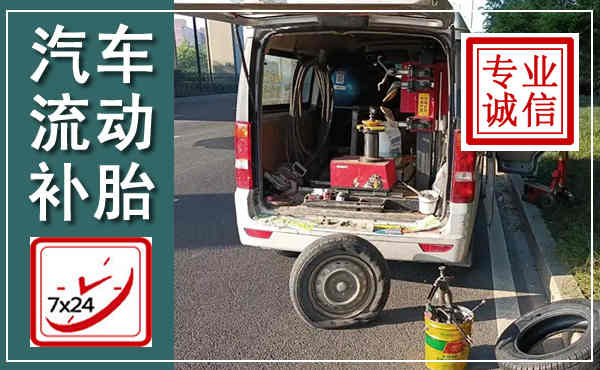 黄浦汽车流动补胎,附近补胎电话