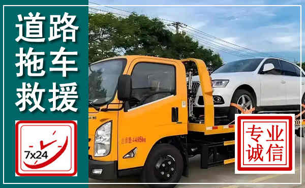 黄浦拖车救援,汽车救援拖车电话