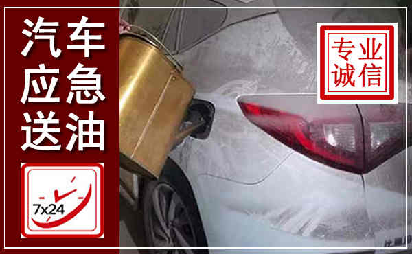 黄浦汽车送油救援,附近上门送油电话