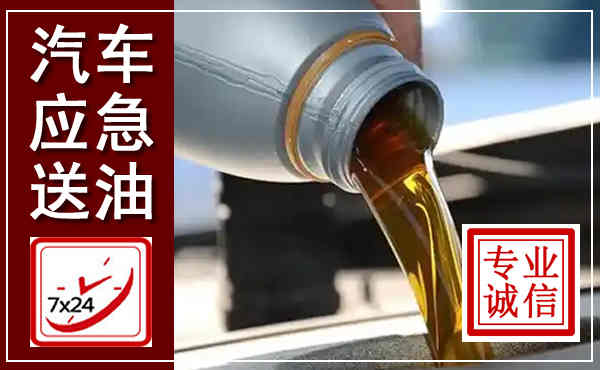 黄浦汽车送燃油救援,附近上门送燃油电话