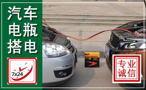 黄浦汽车搭电,附近电瓶搭电救援电话