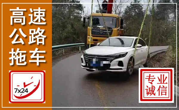 黄浦高速公路拖车,附近高速公路拖车救援电话