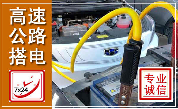 黄浦高速公路汽车搭电,中途电瓶维修电话