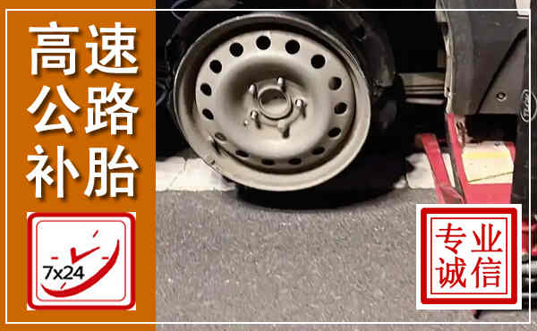 黄浦高速公路流动补胎,汽车换轮胎电话