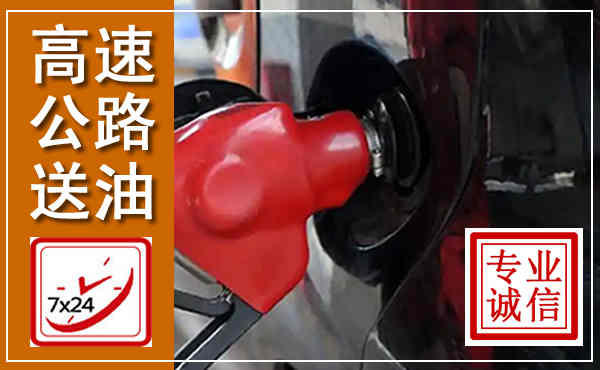 黄浦高速公路汽车送油,汽车救援送油电话